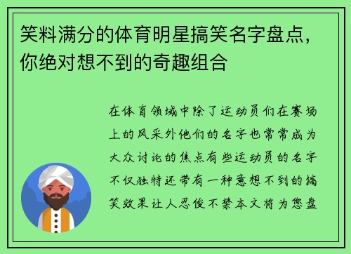 笑料满分的体育明星搞笑名字盘点，你绝对想不到的奇趣组合