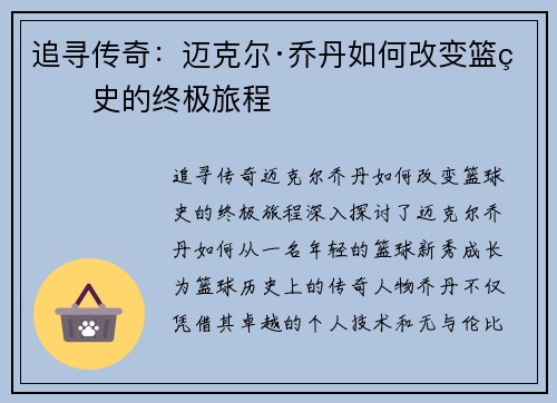 追寻传奇：迈克尔·乔丹如何改变篮球史的终极旅程