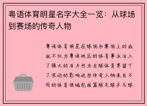 粤语体育明星名字大全一览：从球场到赛场的传奇人物