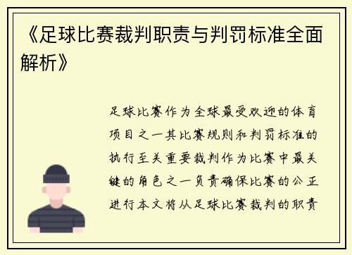 《足球比赛裁判职责与判罚标准全面解析》