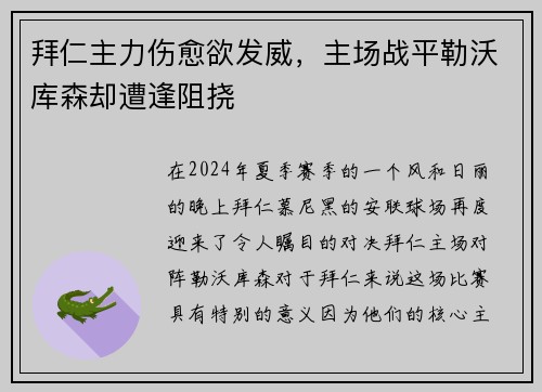 拜仁主力伤愈欲发威，主场战平勒沃库森却遭逢阻挠