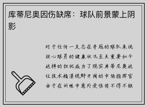 库蒂尼奥因伤缺席：球队前景蒙上阴影