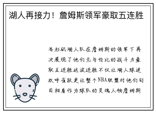 湖人再接力！詹姆斯领军豪取五连胜