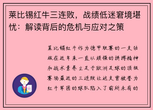 莱比锡红牛三连败，战绩低迷窘境堪忧：解读背后的危机与应对之策
