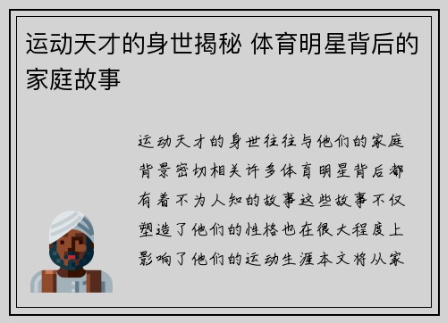 运动天才的身世揭秘 体育明星背后的家庭故事