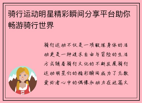 骑行运动明星精彩瞬间分享平台助你畅游骑行世界