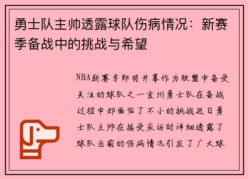 勇士队主帅透露球队伤病情况：新赛季备战中的挑战与希望