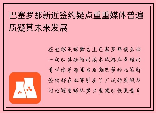 巴塞罗那新近签约疑点重重媒体普遍质疑其未来发展
