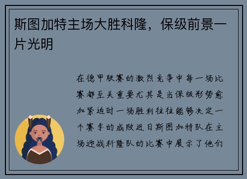 斯图加特主场大胜科隆，保级前景一片光明