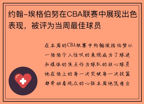 约翰-埃格伯努在CBA联赛中展现出色表现，被评为当周最佳球员