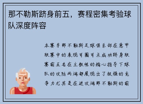 那不勒斯跻身前五，赛程密集考验球队深度阵容