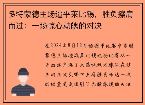 多特蒙德主场逼平莱比锡，胜负擦肩而过：一场惊心动魄的对决