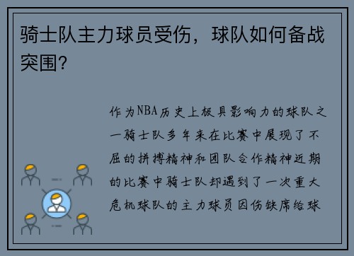骑士队主力球员受伤，球队如何备战突围？
