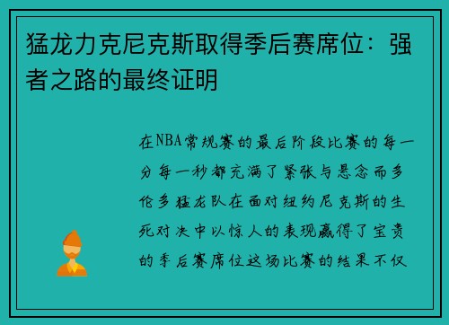 猛龙力克尼克斯取得季后赛席位：强者之路的最终证明