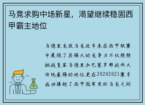 马竞求购中场新星，渴望继续稳固西甲霸主地位