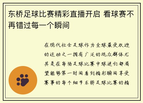 东桥足球比赛精彩直播开启 看球赛不再错过每一个瞬间