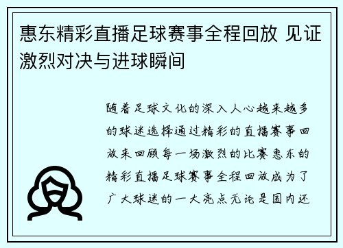 惠东精彩直播足球赛事全程回放 见证激烈对决与进球瞬间