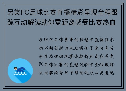 另类FC足球比赛直播精彩呈现全程跟踪互动解读助你零距离感受比赛热血