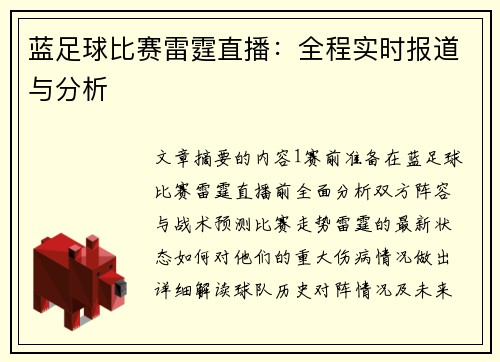 蓝足球比赛雷霆直播:全程实时报道与分析